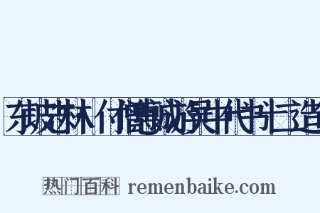 东坡志林·付僧惠诚游吴中代书十二造句是什么意思的图片
